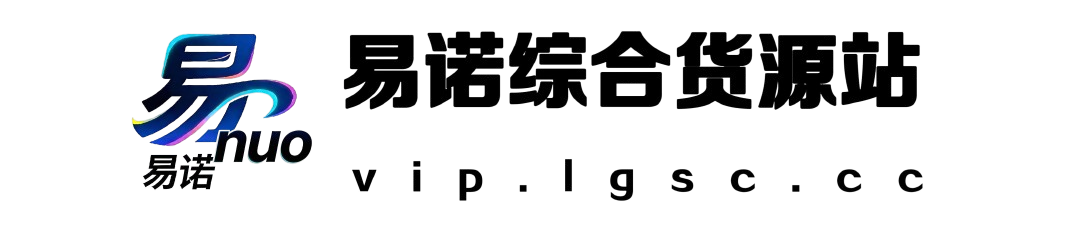 易诺云-激活码商城-24小时自动发货-自动发卡批发商城